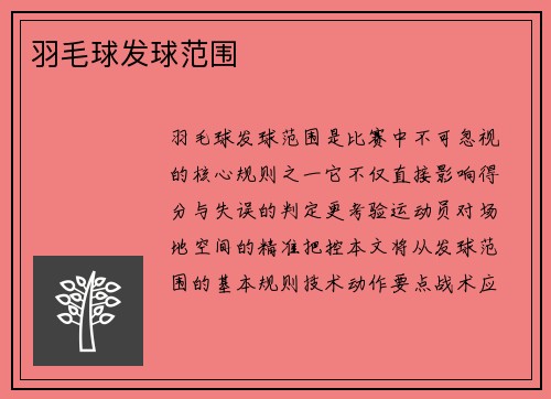 羽毛球发球范围