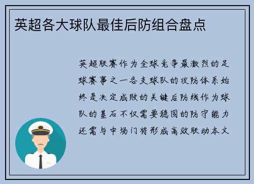 英超各大球队最佳后防组合盘点