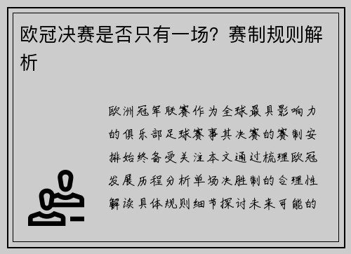 欧冠决赛是否只有一场？赛制规则解析