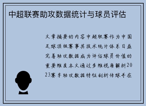 中超联赛助攻数据统计与球员评估