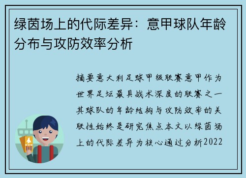 绿茵场上的代际差异：意甲球队年龄分布与攻防效率分析