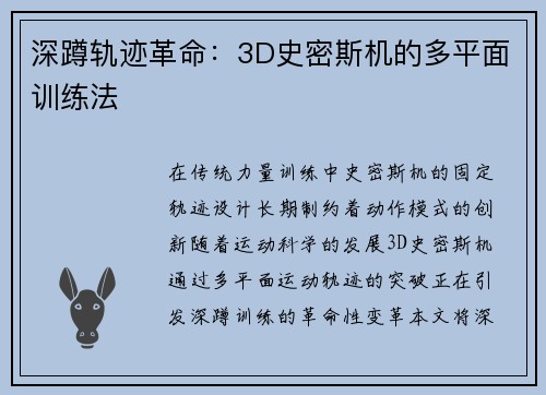 深蹲轨迹革命：3D史密斯机的多平面训练法