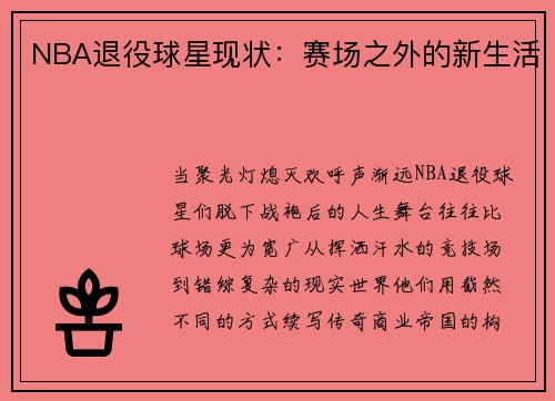 NBA退役球星现状：赛场之外的新生活