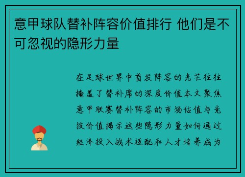意甲球队替补阵容价值排行 他们是不可忽视的隐形力量