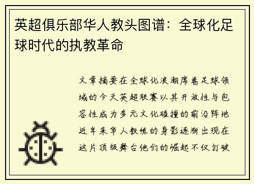 英超俱乐部华人教头图谱：全球化足球时代的执教革命