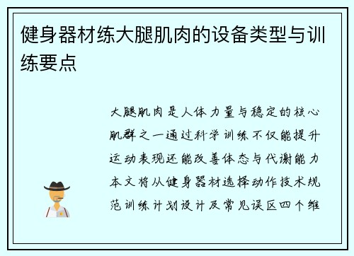 健身器材练大腿肌肉的设备类型与训练要点