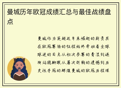 曼城历年欧冠成绩汇总与最佳战绩盘点