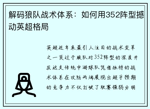 解码狼队战术体系：如何用352阵型撼动英超格局
