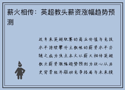 薪火相传：英超教头薪资涨幅趋势预测