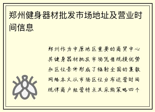 郑州健身器材批发市场地址及营业时间信息