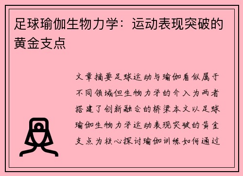 足球瑜伽生物力学：运动表现突破的黄金支点