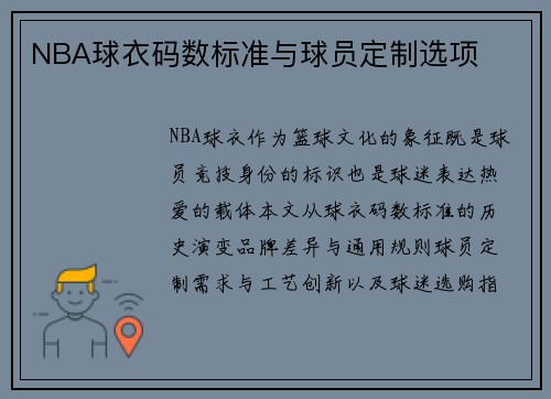 NBA球衣码数标准与球员定制选项