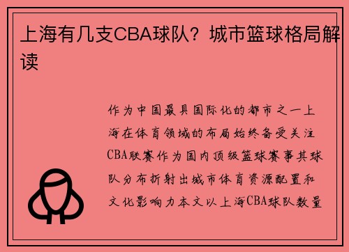 上海有几支CBA球队？城市篮球格局解读