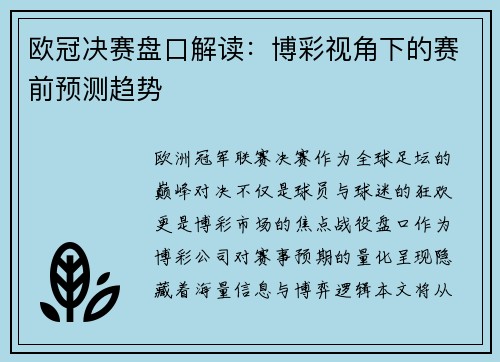 欧冠决赛盘口解读：博彩视角下的赛前预测趋势