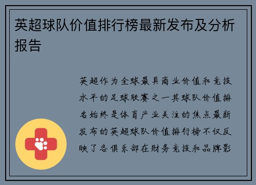 英超球队价值排行榜最新发布及分析报告