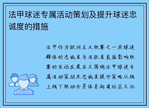 法甲球迷专属活动策划及提升球迷忠诚度的措施