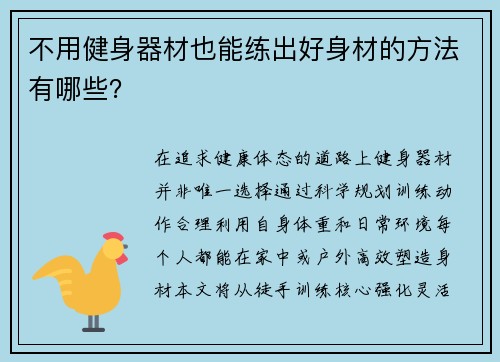 不用健身器材也能练出好身材的方法有哪些？