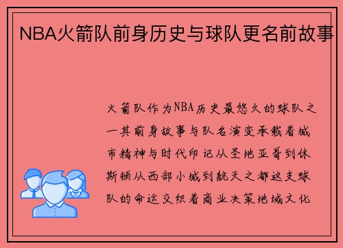 NBA火箭队前身历史与球队更名前故事