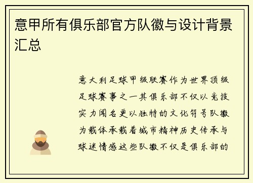 意甲所有俱乐部官方队徽与设计背景汇总
