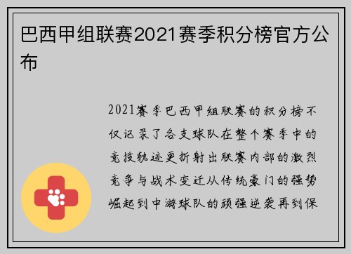 巴西甲组联赛2021赛季积分榜官方公布