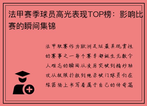 法甲赛季球员高光表现TOP榜：影响比赛的瞬间集锦