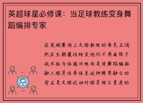 英超球星必修课：当足球教练变身舞蹈编排专家