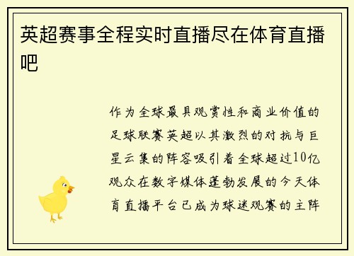 英超赛事全程实时直播尽在体育直播吧