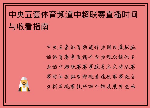 中央五套体育频道中超联赛直播时间与收看指南