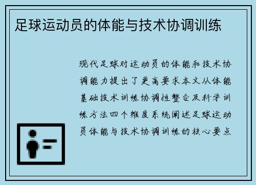 足球运动员的体能与技术协调训练