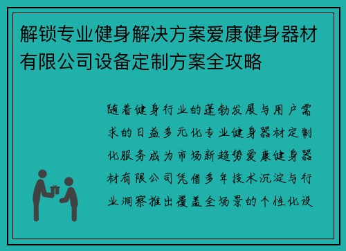 解锁专业健身解决方案爱康健身器材有限公司设备定制方案全攻略