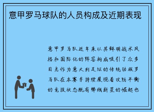 意甲罗马球队的人员构成及近期表现
