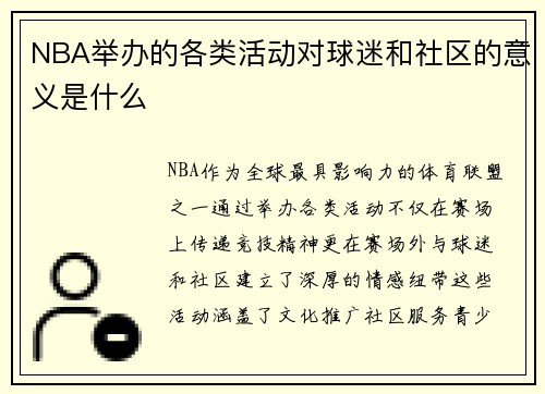 NBA举办的各类活动对球迷和社区的意义是什么