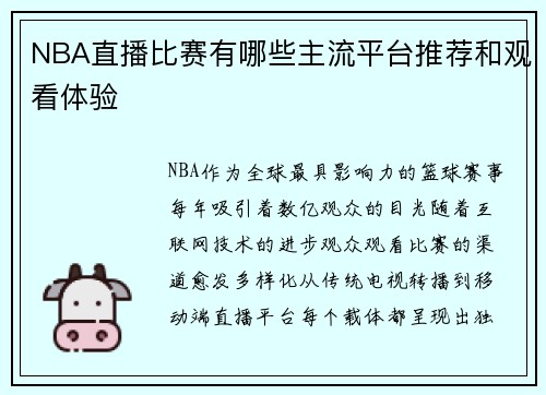 NBA直播比赛有哪些主流平台推荐和观看体验