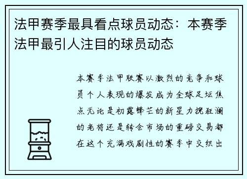 法甲赛季最具看点球员动态：本赛季法甲最引人注目的球员动态