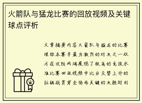 火箭队与猛龙比赛的回放视频及关键球点评析