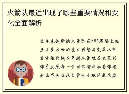 火箭队最近出现了哪些重要情况和变化全面解析