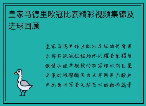 皇家马德里欧冠比赛精彩视频集锦及进球回顾