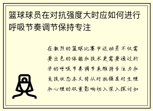 篮球球员在对抗强度大时应如何进行呼吸节奏调节保持专注