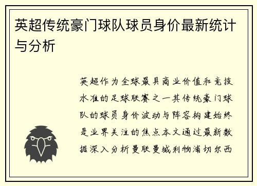 英超传统豪门球队球员身价最新统计与分析