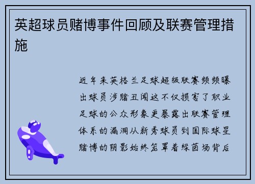 英超球员赌博事件回顾及联赛管理措施