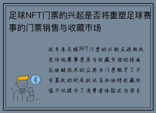 足球NFT门票的兴起是否将重塑足球赛事的门票销售与收藏市场