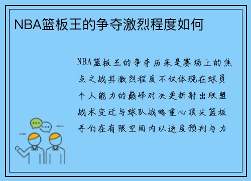 NBA篮板王的争夺激烈程度如何