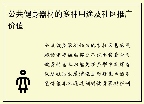 公共健身器材的多种用途及社区推广价值