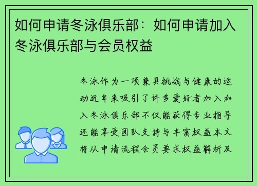 如何申请冬泳俱乐部：如何申请加入冬泳俱乐部与会员权益
