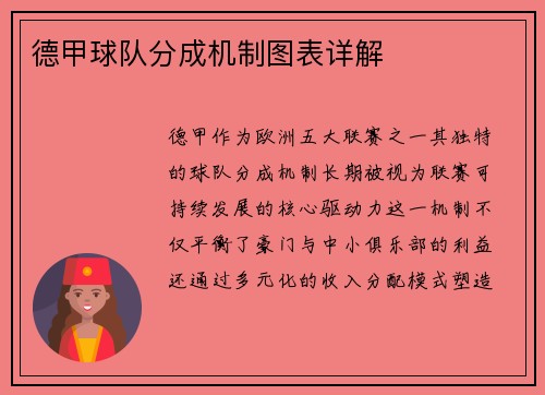 德甲球队分成机制图表详解
