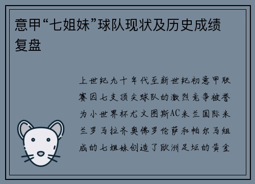 意甲“七姐妹”球队现状及历史成绩复盘