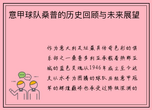 意甲球队桑普的历史回顾与未来展望