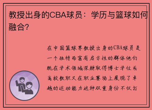 教授出身的CBA球员：学历与篮球如何融合？
