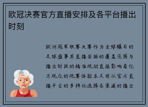 欧冠决赛官方直播安排及各平台播出时刻