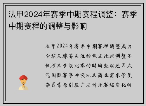 法甲2024年赛季中期赛程调整：赛季中期赛程的调整与影响
